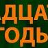 Noize MC Двадцатые годы Текст Lyrics