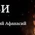 Подкаст Костер О чудесах в Церкви митрополит Лимасольский Афанасий