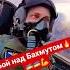 Бій за небо над Бахмутом