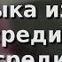 Э Артемьев музыка из к ф Свой среди чужих чужой среди своих