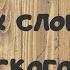 1000 самых важных слов английского языка все части