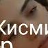 Бахтиер 85 бо забони точики