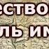 Тартария существование и гибель империи Часть 2