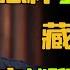 怎样引导聊天话题 窦文涛聊天技巧大公开 藏拙 装傻 让对方越聊越喜欢你 圆桌派 许子东 马家辉 梁文道 锵锵行天下 观复嘟嘟 马未都