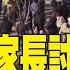 每日必看 愛子橫死家長討真相 陝西蒲城罕見爆警民衝突 20250112