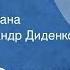 Федор Сологуб Мелкий бес Страницы романа Читает Александр Диденко Передача 2 1991