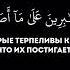 Сура Аль Хаджж Аяты 34 35 Чтец Мухаммад Амин аль Джазаири Quran Kuran Текст на Русском