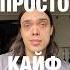 ЭТО ПРОСТО КАЙФ часть 1234