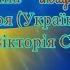 Україна Ukrajina Україна моя Україно моя Україно Вікторія Сорочик