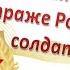 библиотека миньяр рекомендует Стоит на страже Родины солдат