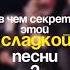 Как благодаря случайности появился известный хит вокал квартет музыка Chordettes Viralvideos