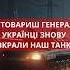 Українці знову вкрали танк Генерал у шоці Короткий анекдот українською Збірка анекдотів гумор