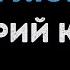 Валерий Курас Самая любимая Караоке