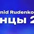 NLO Leonid Rudenko REFLEX Танцы 2 0 Текст песни премьера трека 2024