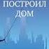 Елена Катишонок Джек который построил дом Аудиокнига