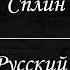 Сплин Англо Русский словарь Караоке