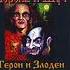 КОРОЛЬ И ШУТ ГЕРОИ И ЗЛОДЕИ 2000