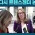 여자 화장실 출입금지 또다시 트렌스젠더 논쟁 JTBC Shorts