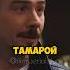 Макеев сделал по своему Edit сериал мелодрама Shorts молодежка макеев топ тренд