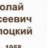 Николай Заболоцкий