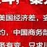 全球新闻连报 卷入高层权斗 秦光荣主动投案 习近平误判美国经济差 妄想硬嗑却惹腥 北京否认毁约 商务部 我们重信守诺 刘鹤赴美只求川普下手轻点 孟晚舟申请中止诉讼 20190509