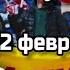 Прямой эфир Москва Лужники 22 февраля 2023