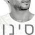 גל סינואני מתים מאהבה