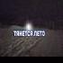 This Was My Favorite Song A Few Years Ago права Prava Rights Ooes Song In Playlist On My Page