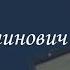 Мери Арнольд Константинович Проект Я помню Артема Драбкина Пехотинцы