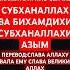 СУБХАНАЛЛАХ ВА БИХАМДИХИ СУБХАНАЛЛАХИ АЗЫМ Guran религия ислам