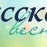 Концерт Русская весна пусть всегда будет солнце