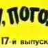 Ну Заяц Ну Погоди 17 18 Вьıпуск 1993 2024 Конец 2024 Года