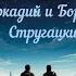 Аркадий и Борис Стругацкие Далекая радуга