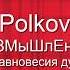 РаЗМыШлЕнИЕ Dj Polkovnik