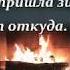 Отрывки из стихотворения Иосифа Бродского Откуда к нам пришла зима