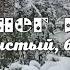 А снег идёт пушистый белый Зимняя сказка
