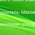 Песня Мы с тобой давно знакомы Премьера трека 18 04 2021 14 10 Для друга