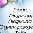 ЛЮДМИЛА С ДНЕМ РОЖДЕНИЯ СУПЕР ПОЗДРАВЛЕНИЕ И СУПЕР ПЕСНЯ В ИСПОЛНЕНИИ ТАТЬЯНЫ ЧУБАРОВОЙ