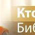 Кто перевел Библию Свидетелей Иеговы перевод нового мира Александр Гырбу