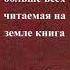 Библия больше всех читаемая на земле книга 18 часть