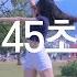 DANCE 45초로 뭘 할수 있지 45秒 춤춰보았다