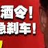 翟山鹰 人民日报变调 禁酒令 新能源政策巨变 中共内部谁在博弈 翟山鹰洞见 翟山鹰 中国眼 禁酒令 新能源汽车 中共高层 经济困境 政策转向
