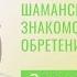 Шаманские путешествия Знакомство с собой и обретение силы Встреча 18 мая