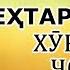 Панду насихати ЛУКМОНИ ХАКИМ дар бораи зиндаги