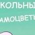 3 серия Школьные самоцветы School Gems Rus
