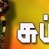 Suprabatham Tamil Devotional Full Length Traditional