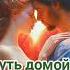 Путь домой Анастейша Тиллман Глава 696 697 и 698 аудиокнига анастейша любовь