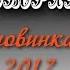 Аня Воробей и Владимир Захаров Говорят новинка 2017