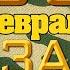 За пацанов