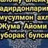 Жума Айоми Муборак булсин